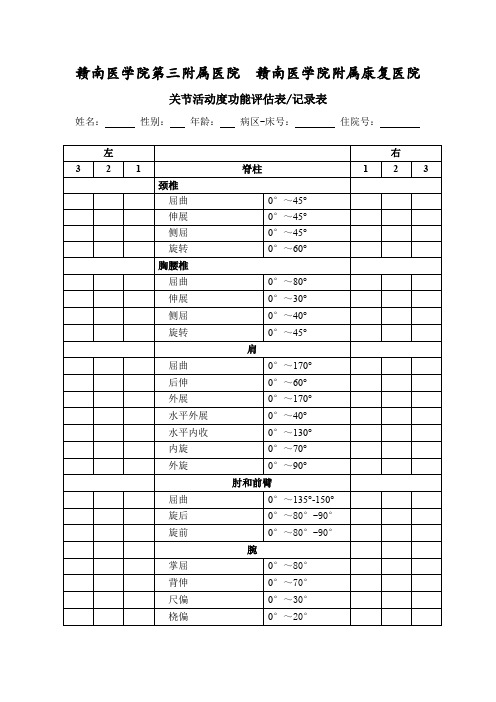 关节活动度功能评估表