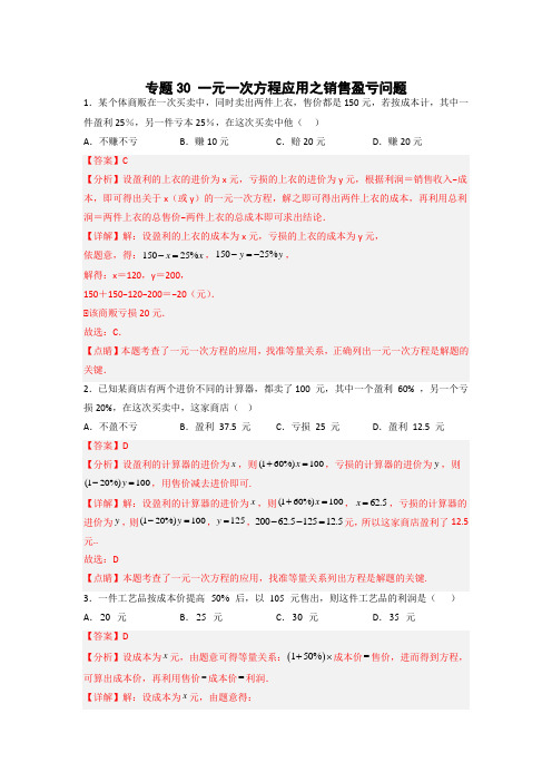 七年级数学上册专题提分精练一元一次方程应用之销售盈亏问题(解析版)