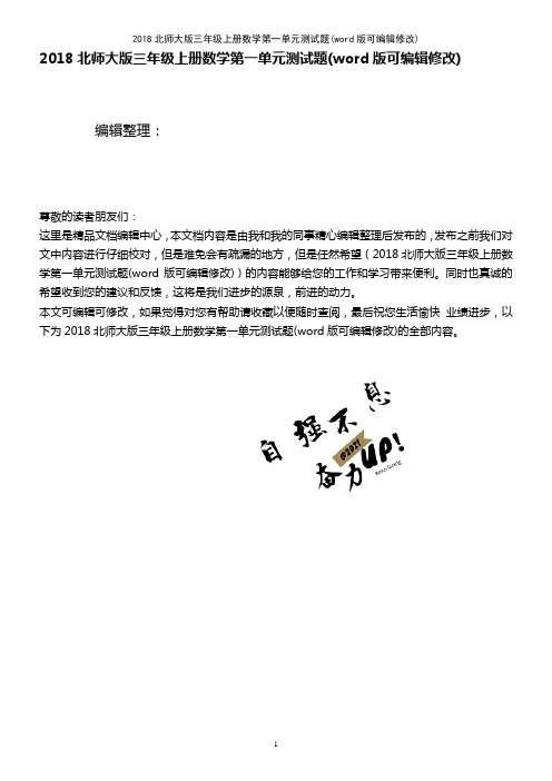 2018北师大版三年级上册数学第一单元测试题(2021年整理)