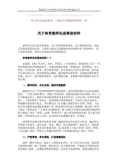 【最新】关于体育教师先进事迹材料-精选word文档 (4页)