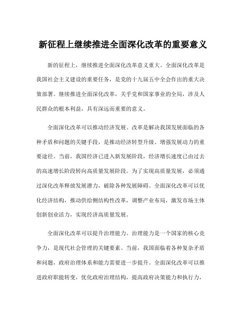 新征程上继续推进全面深化改革的重要意义