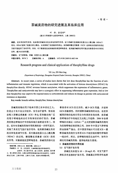 茶碱类药物的研究进展及其临床应用