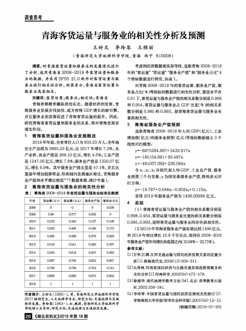 青海客货运量与服务业的相关性分析及预测