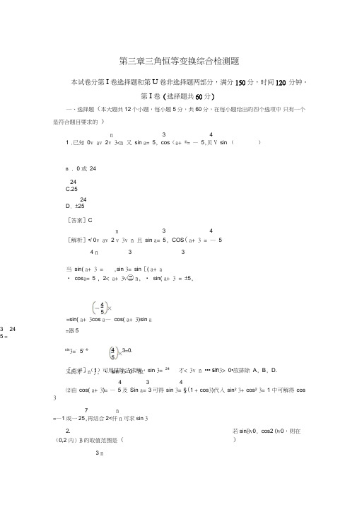 高中数学必修4第三章三角恒等变换综合检测题(人教A版)