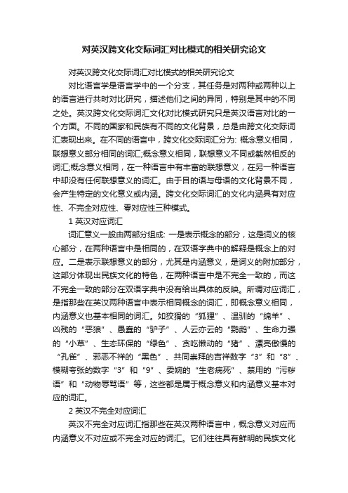 对英汉跨文化交际词汇对比模式的相关研究论文