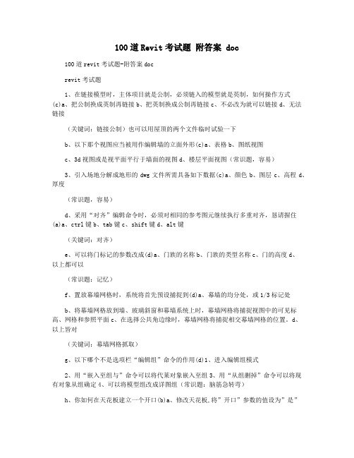 100道Revit考试题 附答案 doc