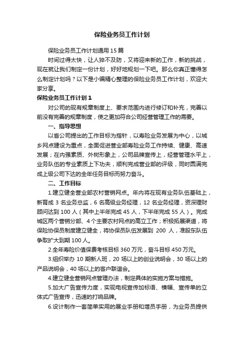 保险业务员工作计划通用15篇