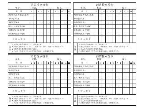 消防栓点检表