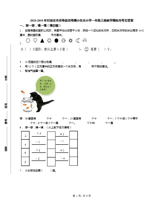 2018-2019年石家庄市灵寿县灵寿镇小东关小学一年级上册数学模拟月考无答案