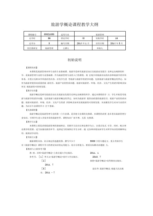 旅游学概论教学大纲