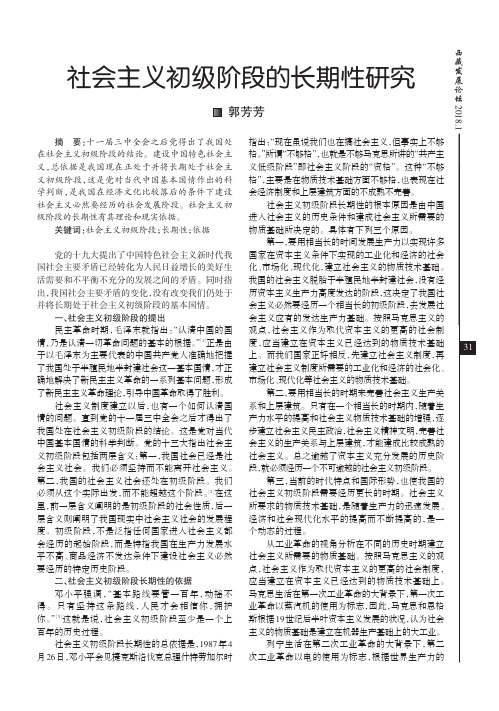 社会主义初级阶段的长期性研究