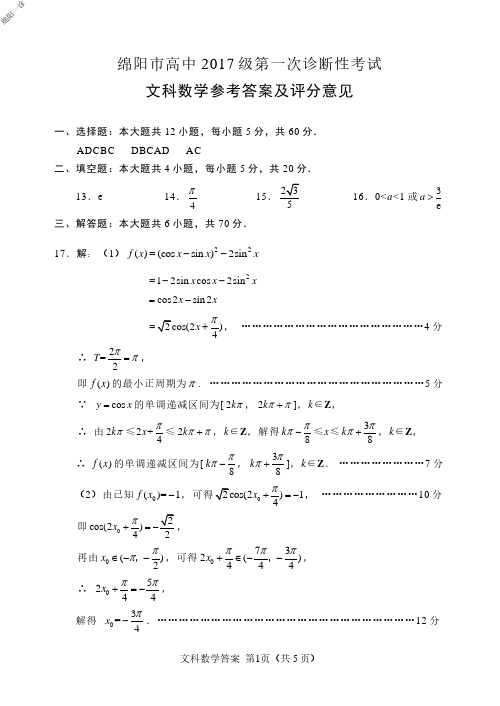 2019年10月31日四川省绵阳市高2020届高2017级高三年级第一次诊断性考试文科数学试题参考答案