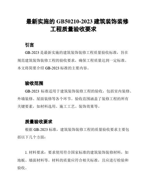 最新实施的GB50210-2023建筑装饰装修工程质量验收要求