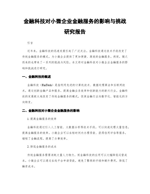 金融科技对小微企业金融服务的影响与挑战研究报告