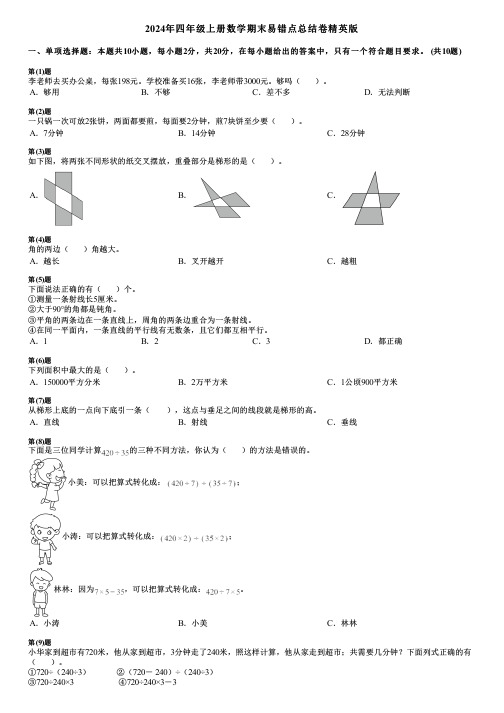 2024年四年级上册数学期末易错点总结卷精英版