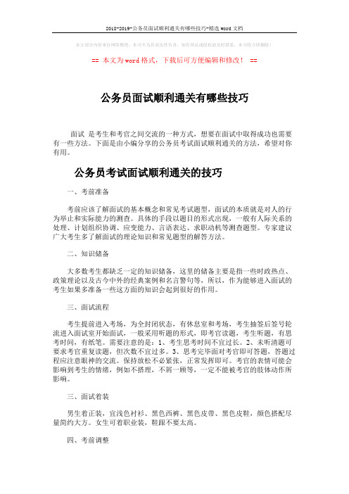 2018-2019-公务员面试顺利通关有哪些技巧-精选word文档 (4页)