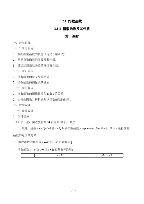 人教课标版高中数学必修1《指数函数及其性质(第1课时)》教学设计