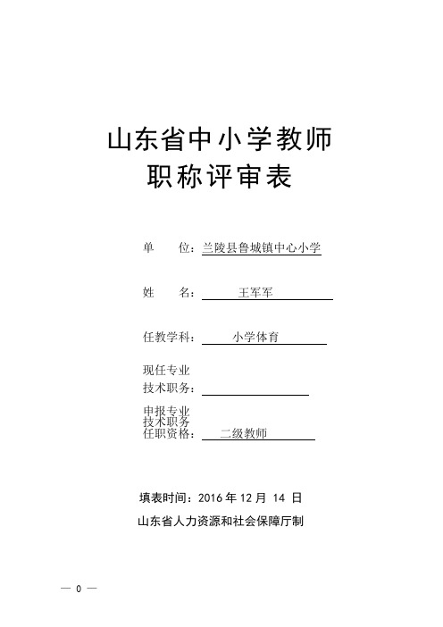 山东省中小学教师职称评审表(样表)