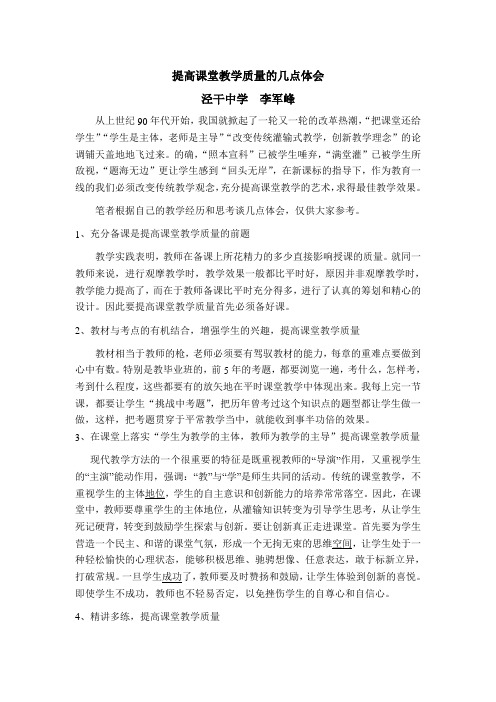 关于提高化学课堂教学质量的几点体会