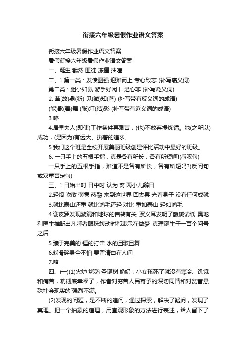 衔接六年级暑假作业语文答案