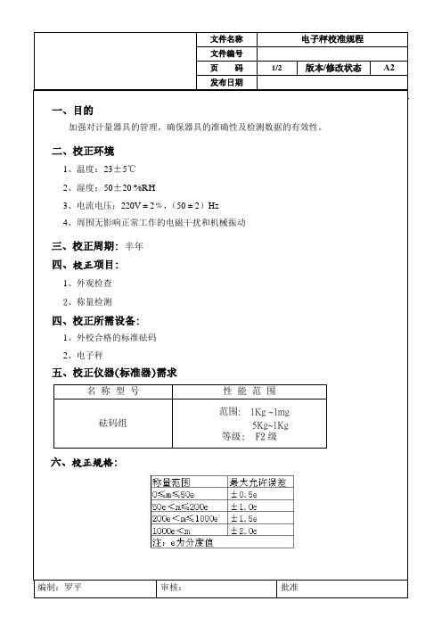 电子秤内部校准规程