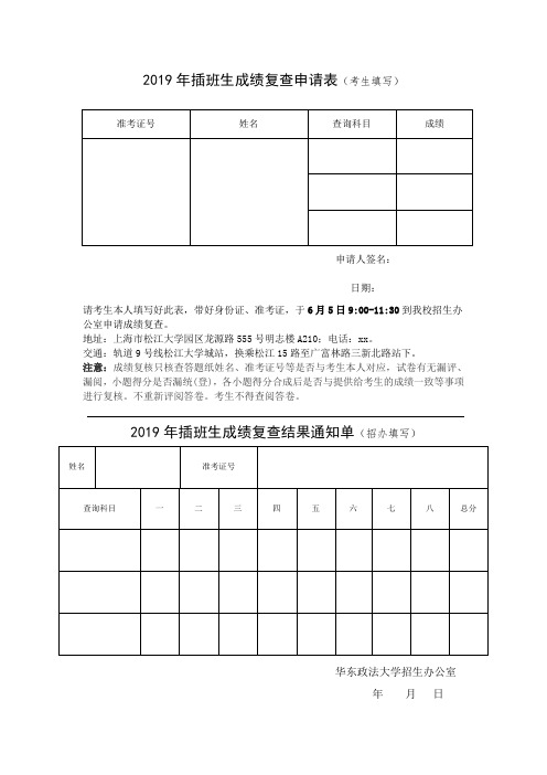 2019年插班生成绩复查申请表(考生填写) .doc