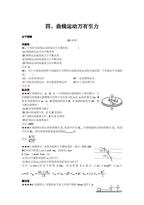 物理五星级题库—曲线运动万有引力