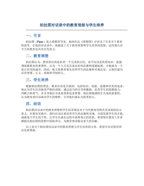 柏拉图对话录中的教育理想与学生培养