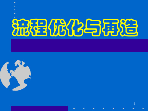 企业管理培训课件：流程优化、变革与再造