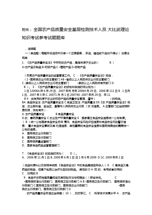 全国农产品质量安全考试题库