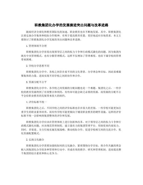 职教集团化办学的发展演进突出问题与改革进路