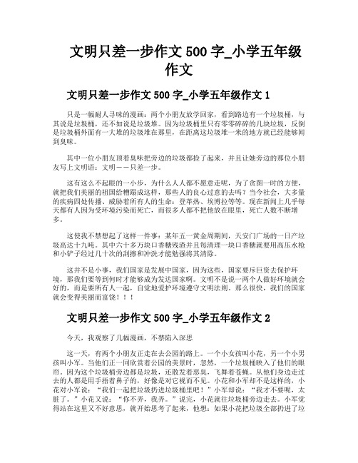 文明只差一步作文500字小学五年级作文