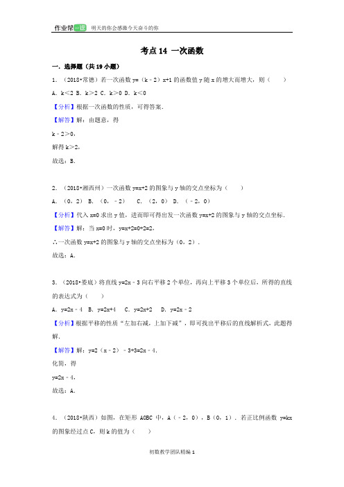 2018中考数学试题分类汇编考点14一次函数含解析