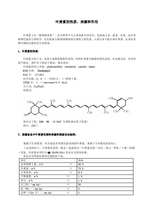 叶黄素的性质、来源和作用