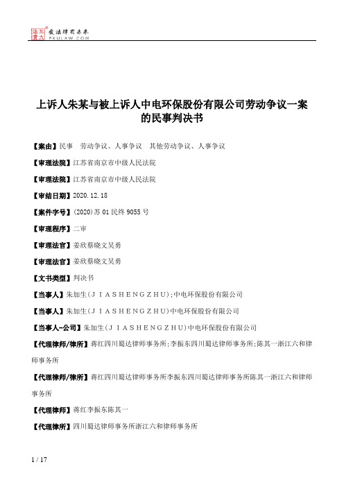 上诉人朱某与被上诉人中电环保股份有限公司劳动争议一案的民事判决书