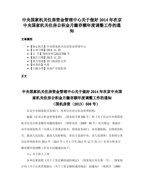 中央国家机关住房资金管理中心关于做好2014年在京中央国家机关住房公积金月缴存额年度调整工作的通知