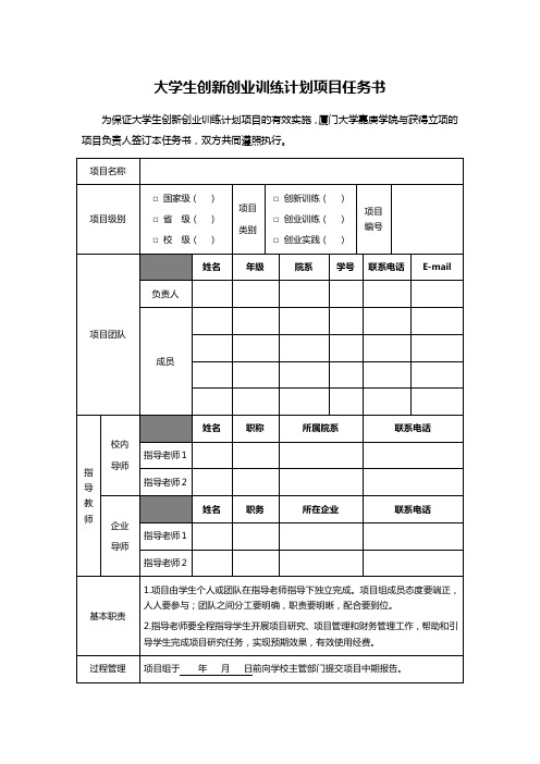 大学生创新创业训练计划项目任务书