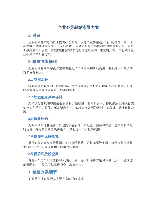 企业心灵驿站布置方案