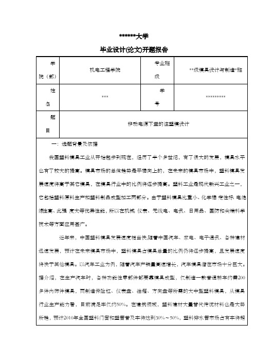 注塑模设计开题报告