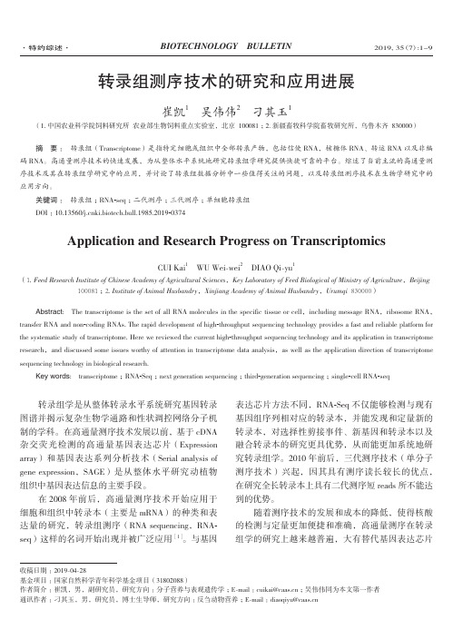 转录组测序技术的研究和应用进展