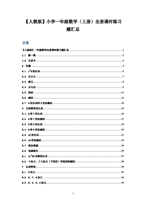 【人教版】小学一年级数学(上册)全册课时练习题汇总