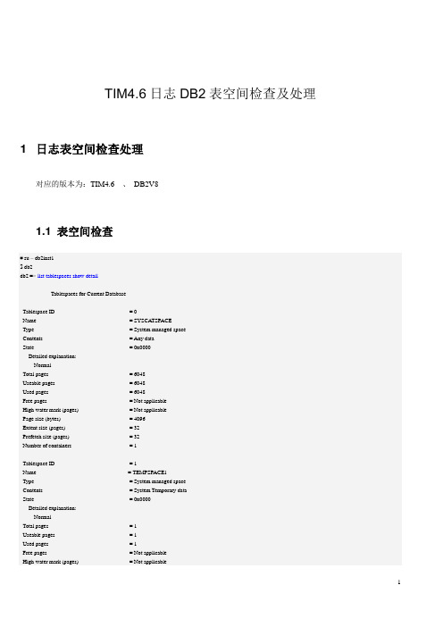 db2表空间不足及处理