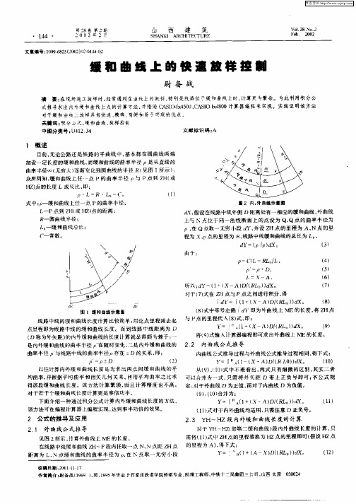 缓和曲线上的快速放样控制