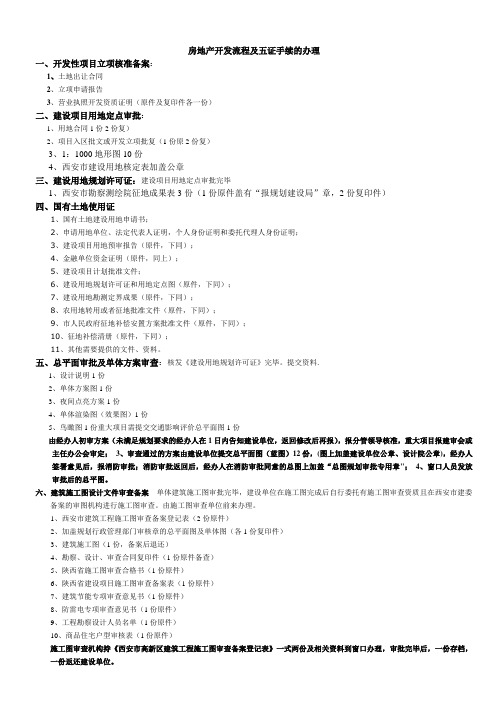 西安高新区房地产开发流程表