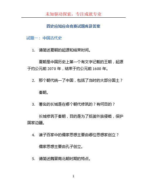 四史应知应会竞赛试题库及答案