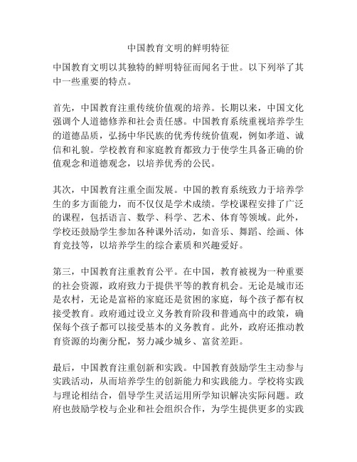 中国教育文明的鲜明特征