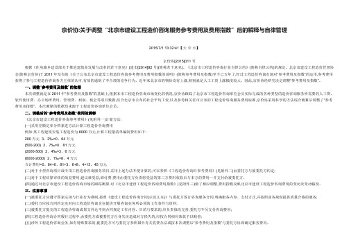 1京价协201511号 北京市建设工程造价咨询服务参考费用调整