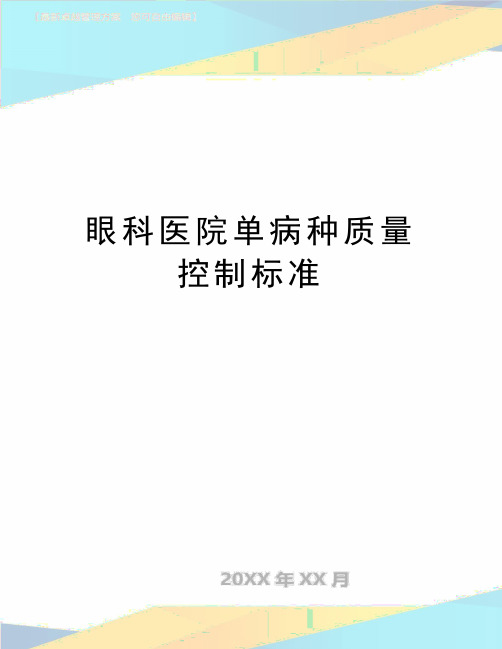 (精品眼科医院单病种质量控制标准