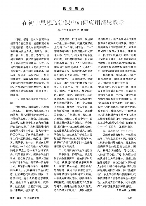 在初中思想政治课中如何应用情感教学