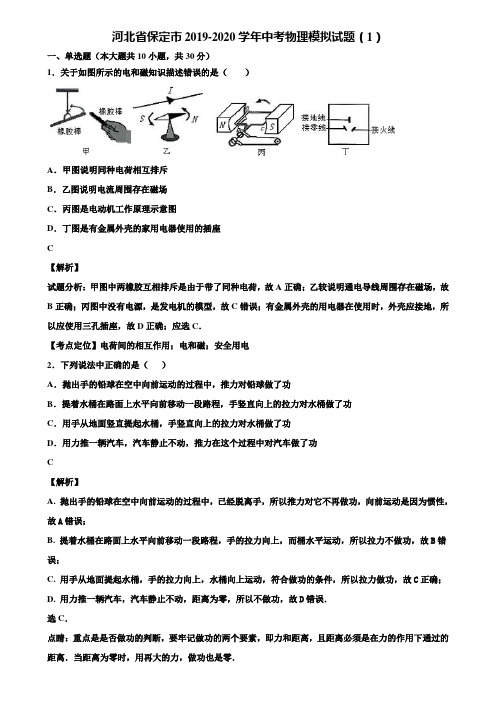 河北省保定市2019-2020学年中考物理模拟试题(1)含解析